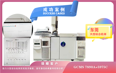 25年04月23日安捷倫GCMS :助力東莞大型綜合檢測(cè)實(shí)現(xiàn)高靈敏度、高可靠性的痕量有機(jī)物分析
