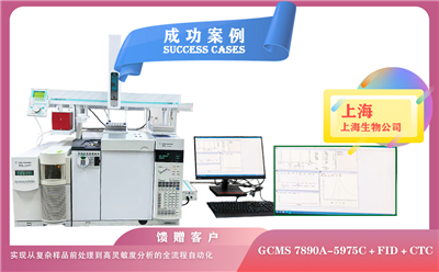 25年04月29日在上海安捷倫氣質(zhì)聯(lián)用,結(jié)合FID+頂空+CTC,自動(dòng)化實(shí)現(xiàn)從復(fù)雜樣品到高靈敏度分析