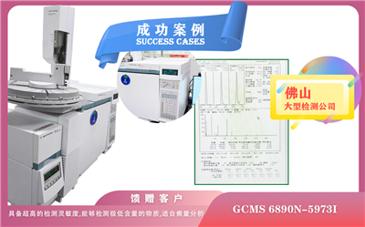 25年04月25日在佛山安捷倫氣質(zhì)聯(lián)用儀GCMS 6890N-5973i 檢測(cè)樣品極低含量物質(zhì),適合痕量分析