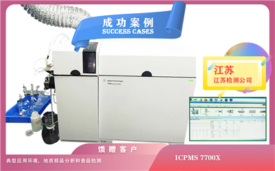 25年04月30日在江蘇安裝ICPMS 7700X， 典型應(yīng)用環(huán)境，地質(zhì)樣品分析和食品檢測(cè)