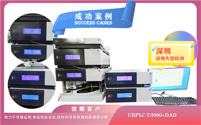 25年05月06日, 在深圳圓滿(mǎn)交付賽默飛液相色譜儀UHPLC U3000全面賦能科研創(chuàng)新與質(zhì)量控制