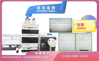 25年05月09日液相色譜-質(zhì)譜聯(lián)用儀安捷倫LCMS 1260II-6125B在安徽精準(zhǔn)檢測(cè)各類(lèi)藥物成分