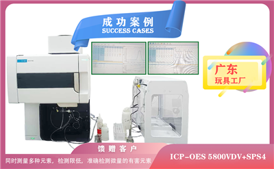 25年05月08日廣東玩具廠(chǎng)引進(jìn)電感耦合等離子體光譜儀安捷倫ICP-OES 5800檢測(cè)微量有害元素