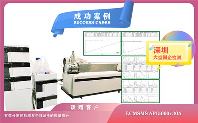 25年05月10日深圳大型國(guó)企檢測(cè)引入 AB 液相色譜質(zhì)譜聯(lián)用儀，開(kāi)啟精準(zhǔn)檢測(cè)新時(shí)代/微量成分檢測(cè)