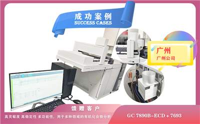 25年05月15日安捷倫氣相色譜儀7890B配備ECD檢測(cè)器和7693塔盤(pán)在廣州用于有機(jī)污染物的定性定量分析