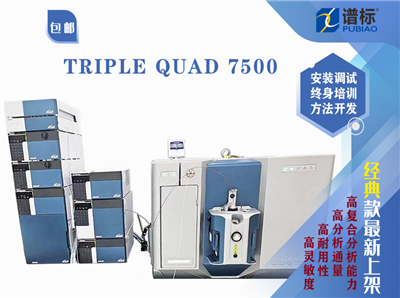 創(chuàng)新技術-SCIEX Triple Quad 7500 三重四級桿液相色譜質(zhì)譜聯(lián)用系統(tǒng)(二手）