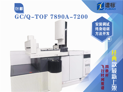 二手四極桿飛行時間質譜儀7890A-7200 (Q-TOF) GC/MS 