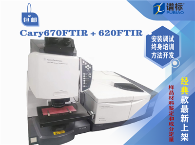 安捷倫大紅外顯微鏡與化學成像系統(tǒng)Cary670FTIR＋Cary620FTIR