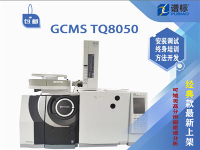 二手儀器島津三重四極桿氣質聯(lián)用儀GCMSMs TQ8050