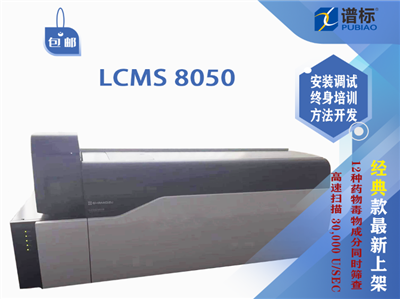二手島津三重四極桿質譜儀LCMS 8050