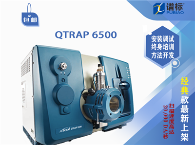 二手儀器AB Sciex 液質聯(lián)用系統(tǒng)QTRAP? 6500