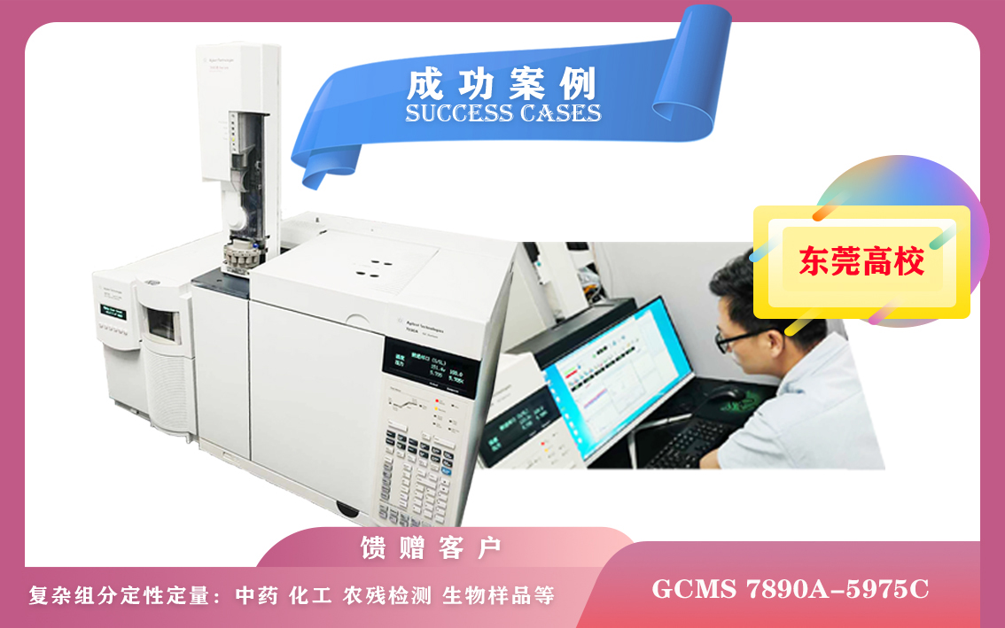 10月21日,廣東某高校使用安捷倫氣相色譜-質(zhì)譜聯(lián)用儀GCMS 7890A-5975C應(yīng)用于環(huán)保、食品安全