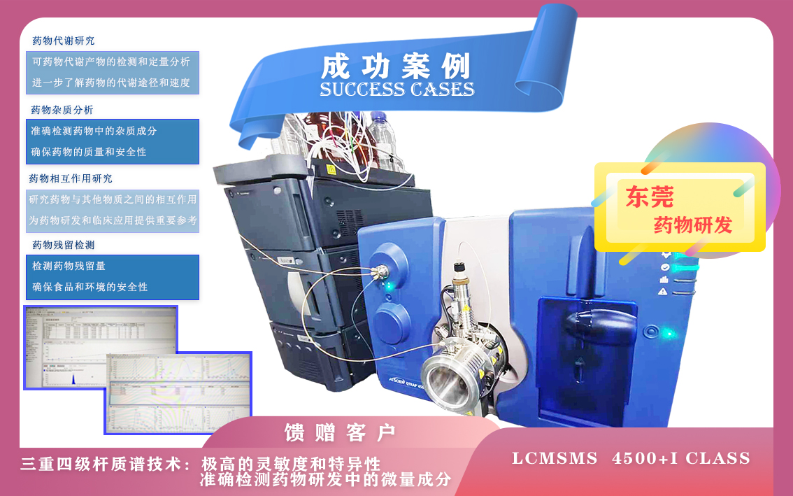 10月31日東莞使用三重四級桿液質(zhì)聯(lián)用儀 LCMSMS  4500+I class準(zhǔn)確檢測藥物研發(fā)中的微量成分