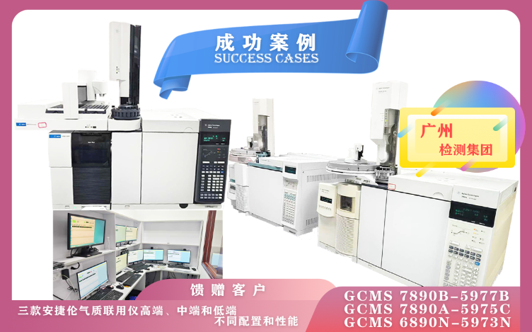 11月8日廣州檢測集團(tuán)使用高/中/低配三款安捷倫氣質(zhì)聯(lián)用儀,各具特色,適用于不同的分析需求和領(lǐng)域