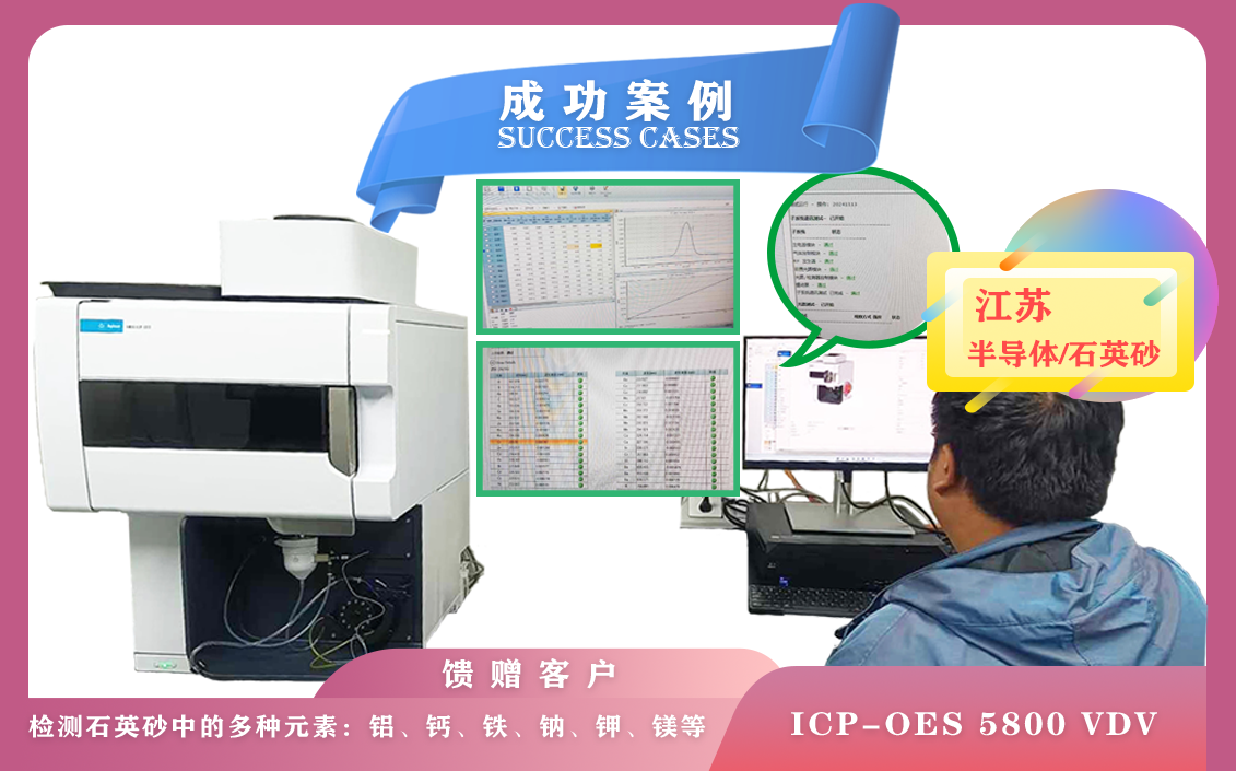 11月13日,安捷倫電感耦臺(tái)等離子體光譜儀ICP-OES 5800在江蘇半導(dǎo)體檢測石英砂中多種元素
