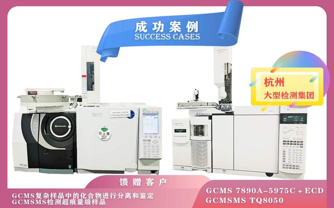 12月02日安捷倫氣質(zhì)聯(lián)用儀,島津三重四級(jí)桿氣質(zhì)聯(lián)用儀TQ8050在杭州檢測化合物/超痕量級(jí)樣品