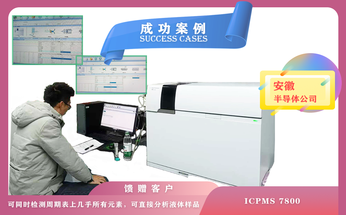 12月12日安徽半導(dǎo)體使用安捷倫電感耦合等離子體質(zhì)譜儀 ICPMS 7800,同時(shí)檢測(cè)幾乎所有元素