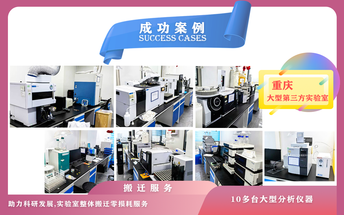 12月14日,重慶某大型第三方實(shí)驗(yàn)室儀器設(shè)備搬遷服務(wù)順利結(jié)束