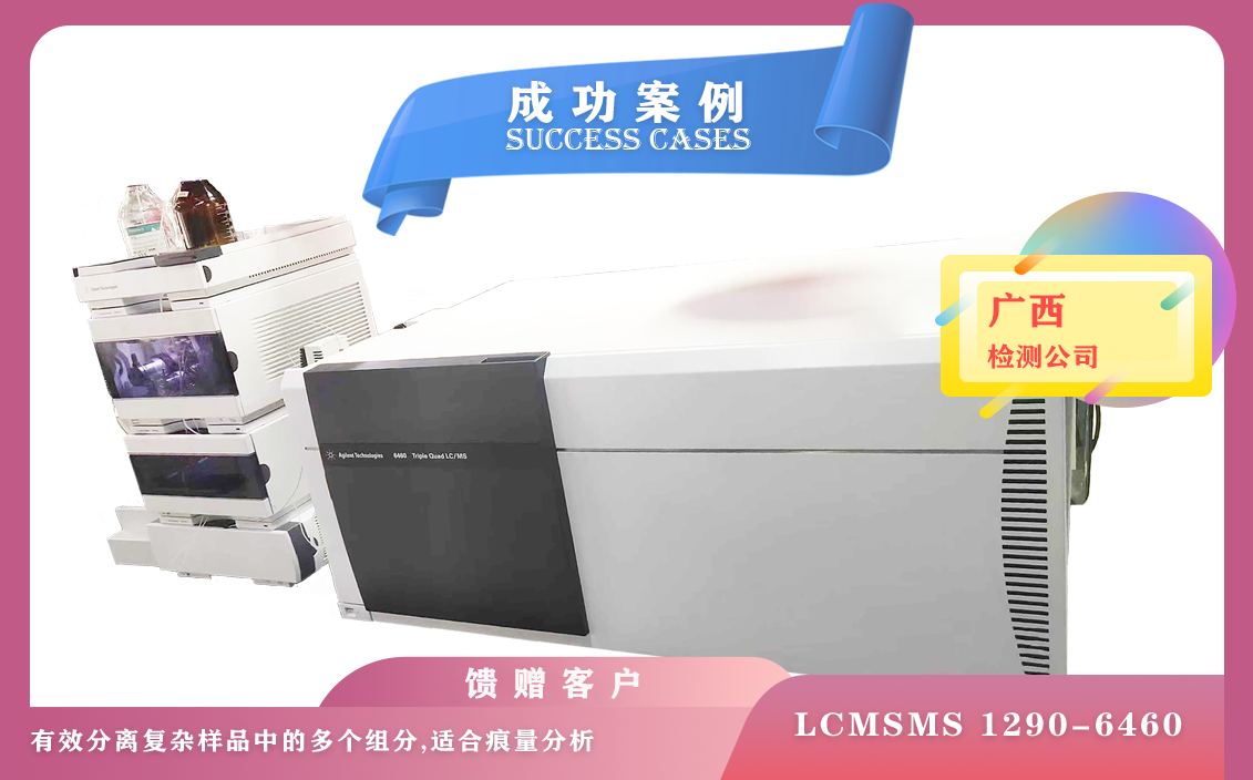 12月17日在廣西使用安捷倫液質(zhì)聯(lián)用儀LCMSMS1290-6460進(jìn)行檢測(cè)現(xiàn)代分析化學(xué)物質(zhì)