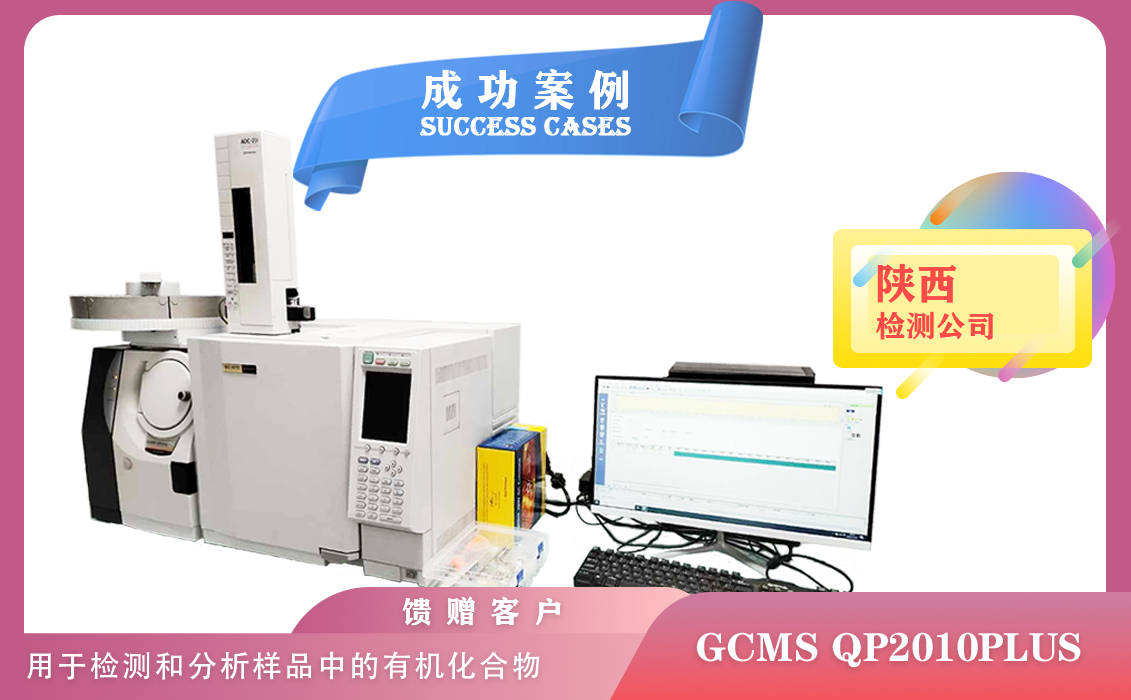 12月21日,島津氣質(zhì)聯(lián)用儀GCMS QP2010PLUS在陜西檢測(cè)和分析樣品中的有機(jī)化合物