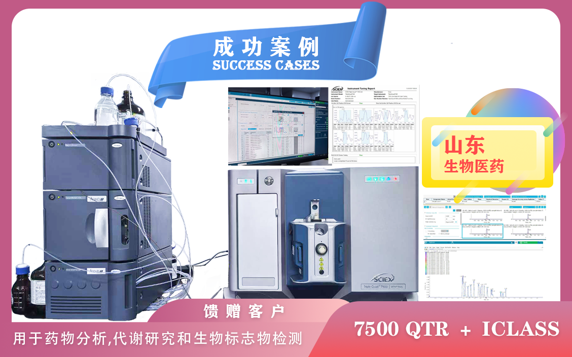 12月24日,山東生物醫(yī)藥使用 AB  SCIEX 7500 QTR+ I-Class于藥物分析,代謝研究和生物標(biāo)志物檢測(cè)