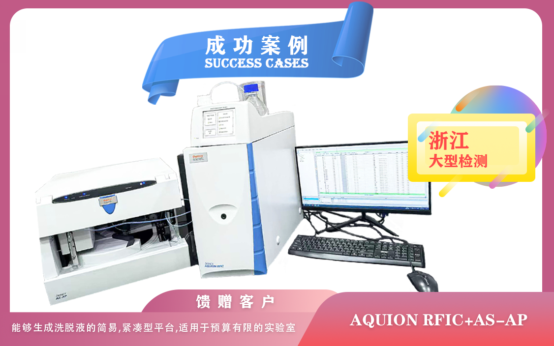 25年02月24日賽默飛AQUION RFIC搭配AS-AP自動進樣器在浙江檢測飲用水水質(zhì),食品中亞硝酸鹽