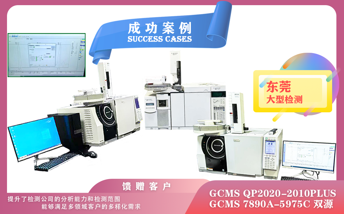 25年02月25日三套安捷倫/島津氣質(zhì)聯(lián)用儀GCMS在東莞安裝使用，可以在多個方面顯著提升效率