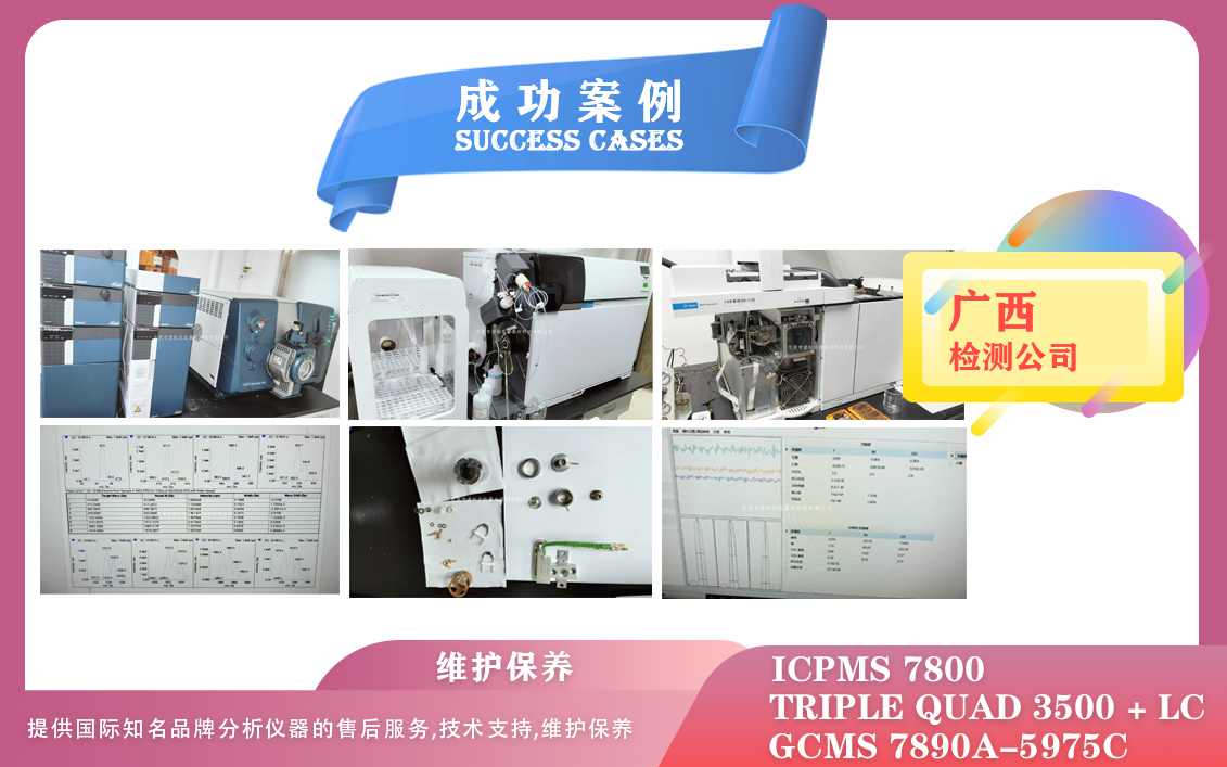 25年02月26日譜標(biāo)在廣西維護保養(yǎng)液相色譜質(zhì)譜聯(lián)用儀/安捷倫氣質(zhì)聯(lián)用儀/電感耦合等離子質(zhì)譜儀