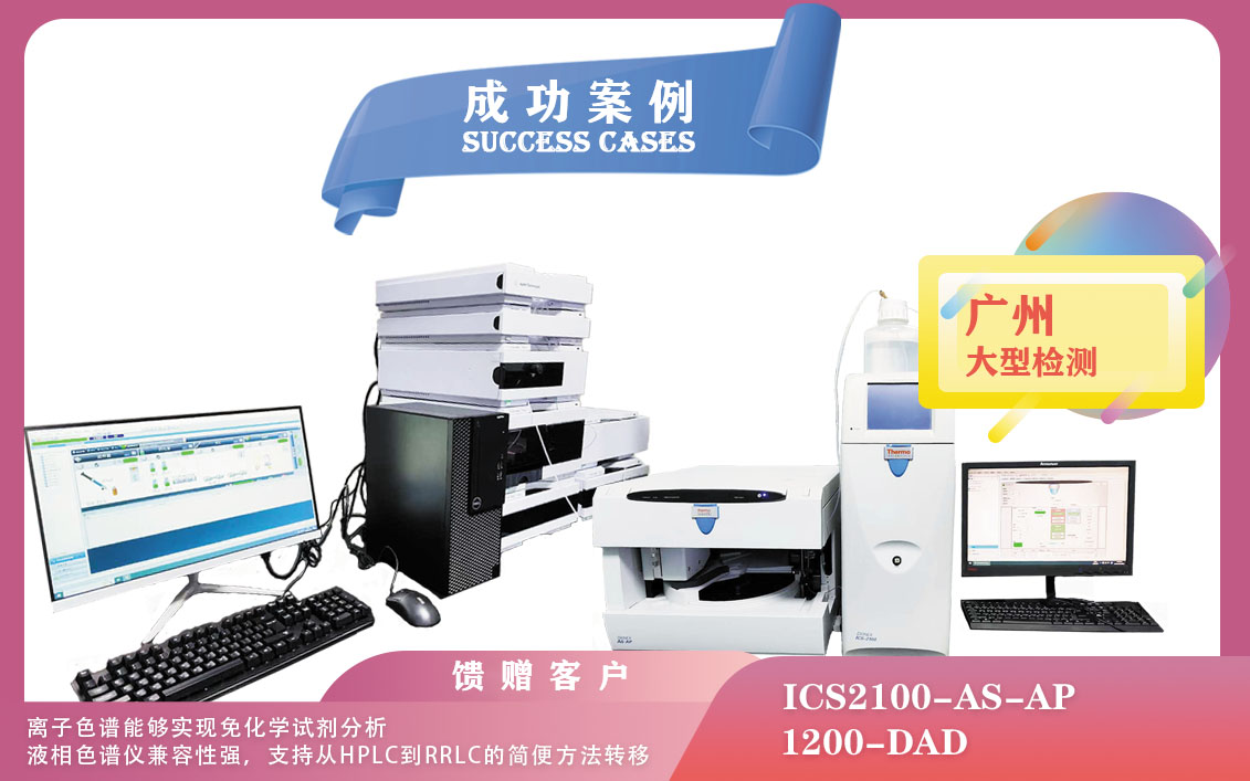 25年02月28日在廣州賽默飛離子色譜儀實(shí)現(xiàn)免化學(xué)試劑分析，安捷倫液相色譜儀兼容性強(qiáng)