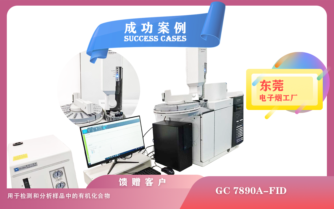 25年04月14日安捷倫氣相色譜儀GC 7890A配備火焰離子化檢測器FID在東莞電子煙檢測有機(jī)化合物