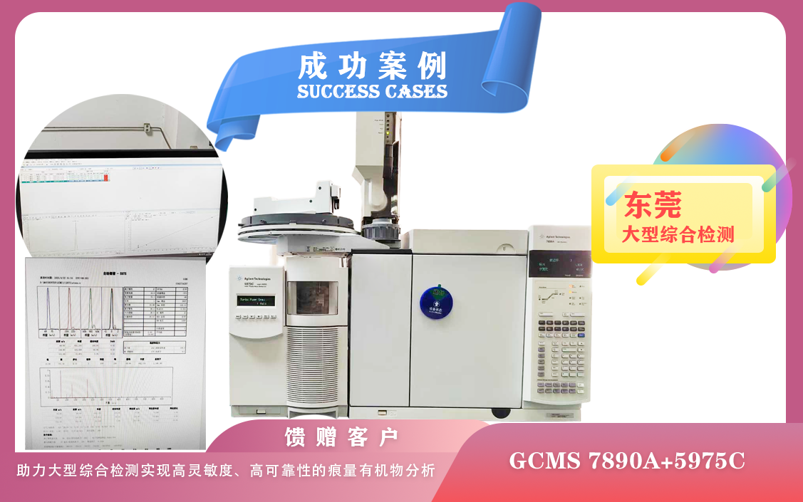 25年04月23日安捷倫GCMS :助力東莞大型綜合檢測實現(xiàn)高靈敏度、高可靠性的痕量有機(jī)物分析
