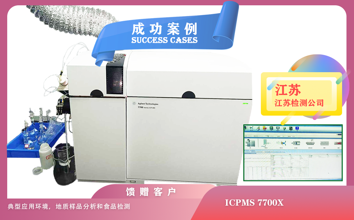 25年04月30日在江蘇安裝ICPMS 7700X， 典型應(yīng)用環(huán)境，地質(zhì)樣品分析和食品檢測(cè)