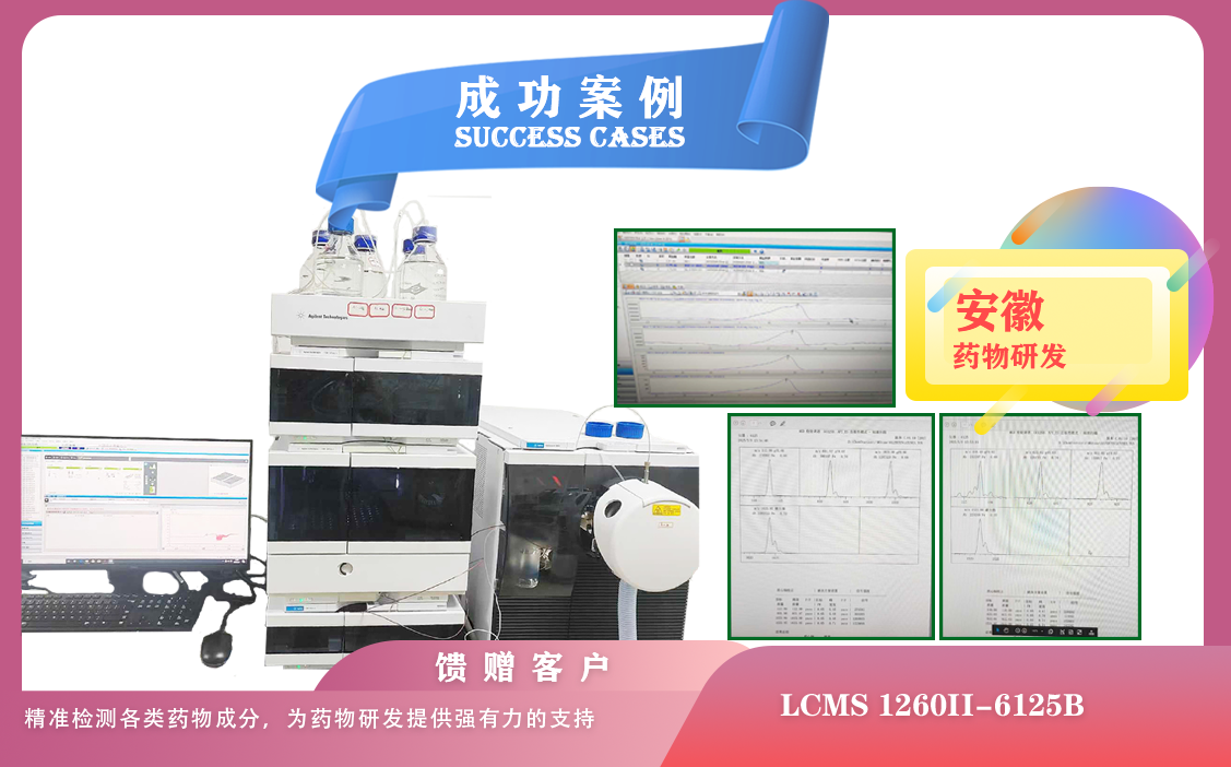 25年05月09日液相色譜-質(zhì)譜聯(lián)用儀安捷倫LCMS 1260II-6125B在安徽精準(zhǔn)檢測(cè)各類(lèi)藥物成分