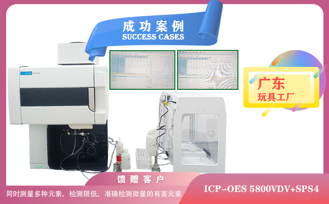 25年05月08日廣東玩具廠引進(jìn)電感耦合等離子體光譜儀安捷倫ICP-OES 5800檢測(cè)微量有害元素