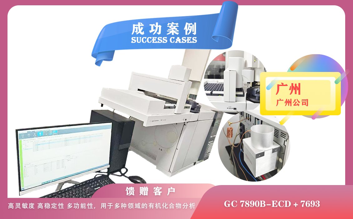 25年05月15日安捷倫氣相色譜儀7890B配備ECD檢測(cè)器和7693塔盤(pán)在廣州用于有機(jī)污染物的定性定量分析